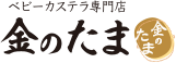 明石とumieにあるベビーカステラ専門店「金のたま」