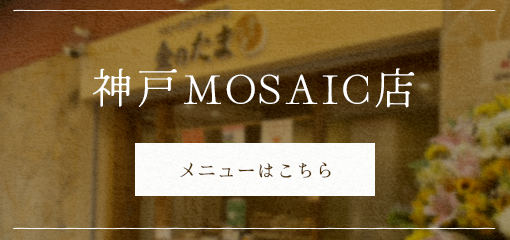 神戸MOSAIC店