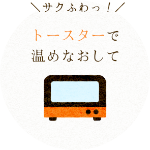 ＼サクふわっ！／トースターで温めなおして